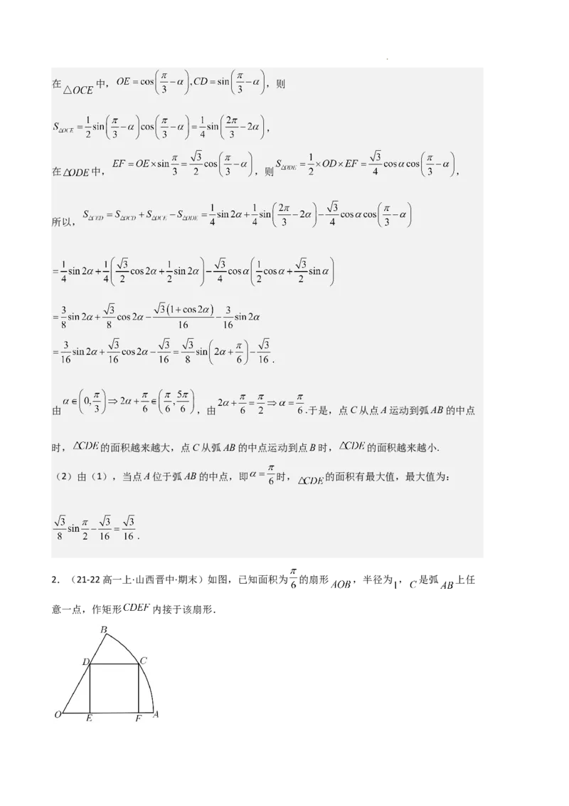 专题08三角恒等变换与三角函数应用（4种经典基础练+4种优选提升练）解析版_1多考区联考试卷_0105好题汇编备战2024-2025学年高一数学上学期期末真题分类汇编（新高考通用）