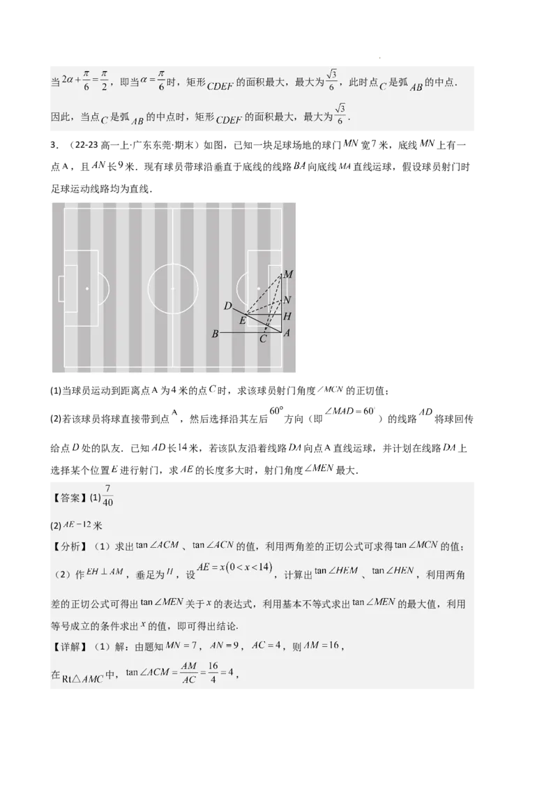 专题08三角恒等变换与三角函数应用（4种经典基础练+4种优选提升练）解析版_1多考区联考试卷_0105好题汇编备战2024-2025学年高一数学上学期期末真题分类汇编（新高考通用）