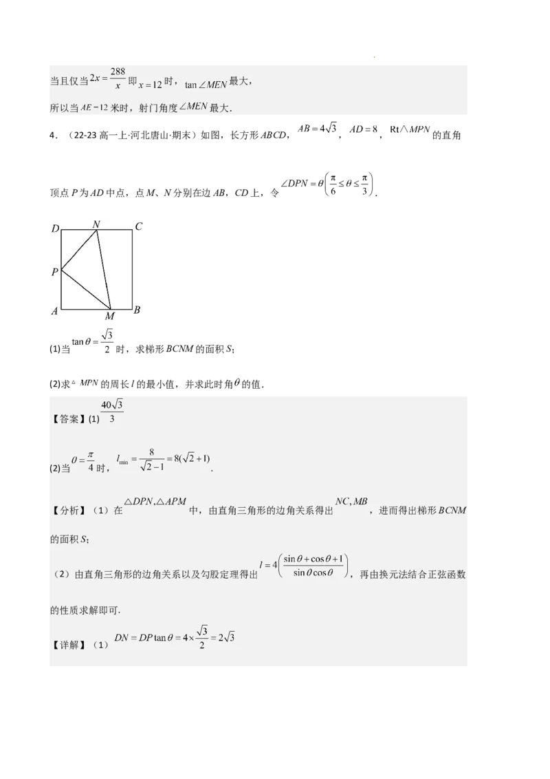 专题08三角恒等变换与三角函数应用（4种经典基础练+4种优选提升练）解析版_1多考区联考试卷_0105好题汇编备战2024-2025学年高一数学上学期期末真题分类汇编（新高考通用）