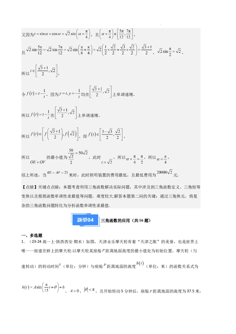 专题08三角恒等变换与三角函数应用（4种经典基础练+4种优选提升练）解析版_1多考区联考试卷_0105好题汇编备战2024-2025学年高一数学上学期期末真题分类汇编（新高考通用）