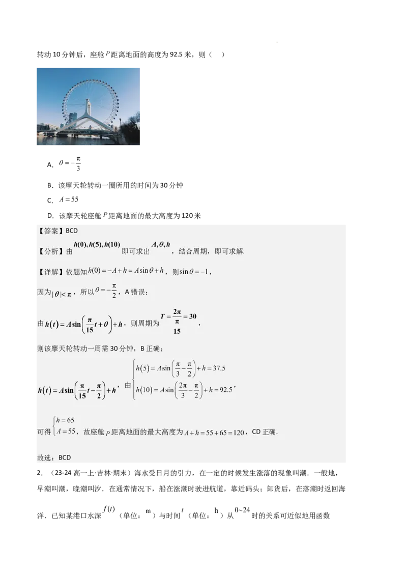 专题08三角恒等变换与三角函数应用（4种经典基础练+4种优选提升练）解析版_1多考区联考试卷_0105好题汇编备战2024-2025学年高一数学上学期期末真题分类汇编（新高考通用）