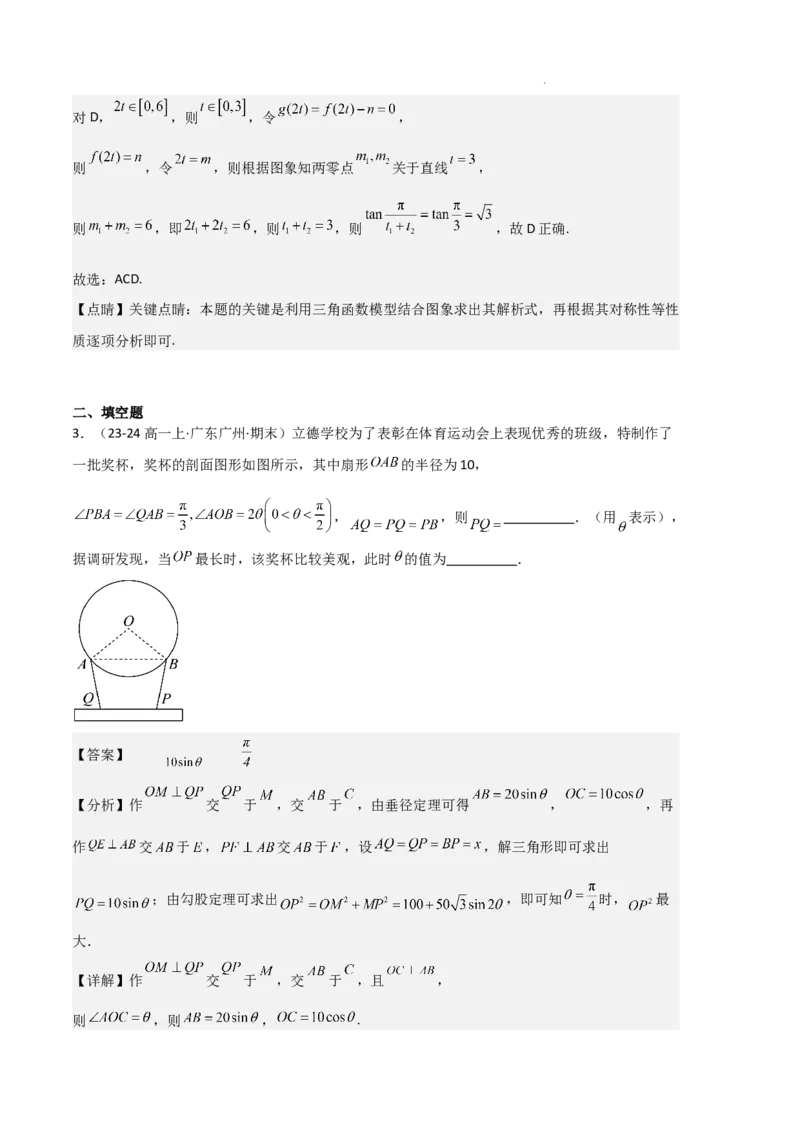 专题08三角恒等变换与三角函数应用（4种经典基础练+4种优选提升练）解析版_1多考区联考试卷_0105好题汇编备战2024-2025学年高一数学上学期期末真题分类汇编（新高考通用）