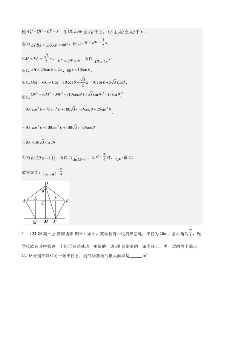 专题08三角恒等变换与三角函数应用（4种经典基础练+4种优选提升练）解析版_1多考区联考试卷_0105好题汇编备战2024-2025学年高一数学上学期期末真题分类汇编（新高考通用）