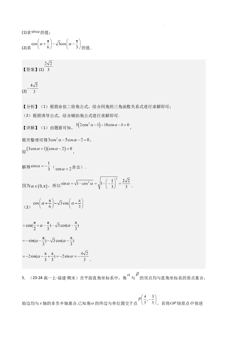 专题08三角恒等变换与三角函数应用（4种经典基础练+4种优选提升练）解析版_1多考区联考试卷_0105好题汇编备战2024-2025学年高一数学上学期期末真题分类汇编（新高考通用）