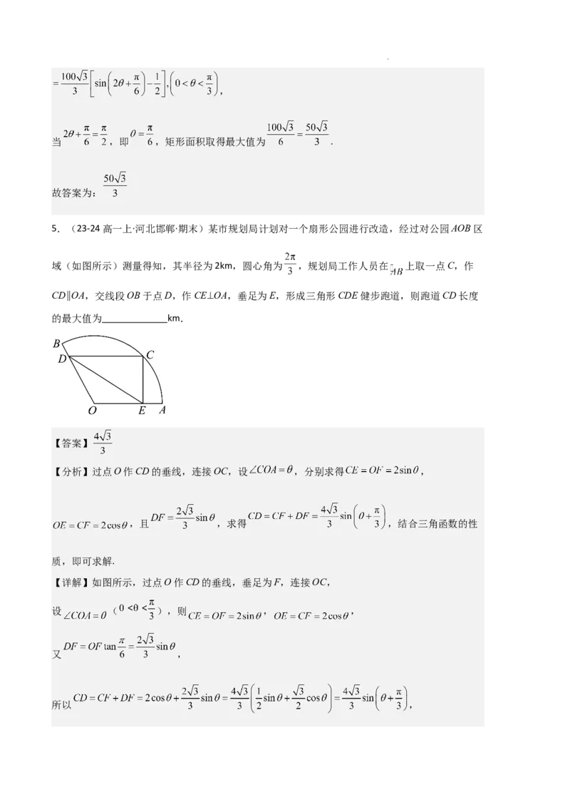 专题08三角恒等变换与三角函数应用（4种经典基础练+4种优选提升练）解析版_1多考区联考试卷_0105好题汇编备战2024-2025学年高一数学上学期期末真题分类汇编（新高考通用）