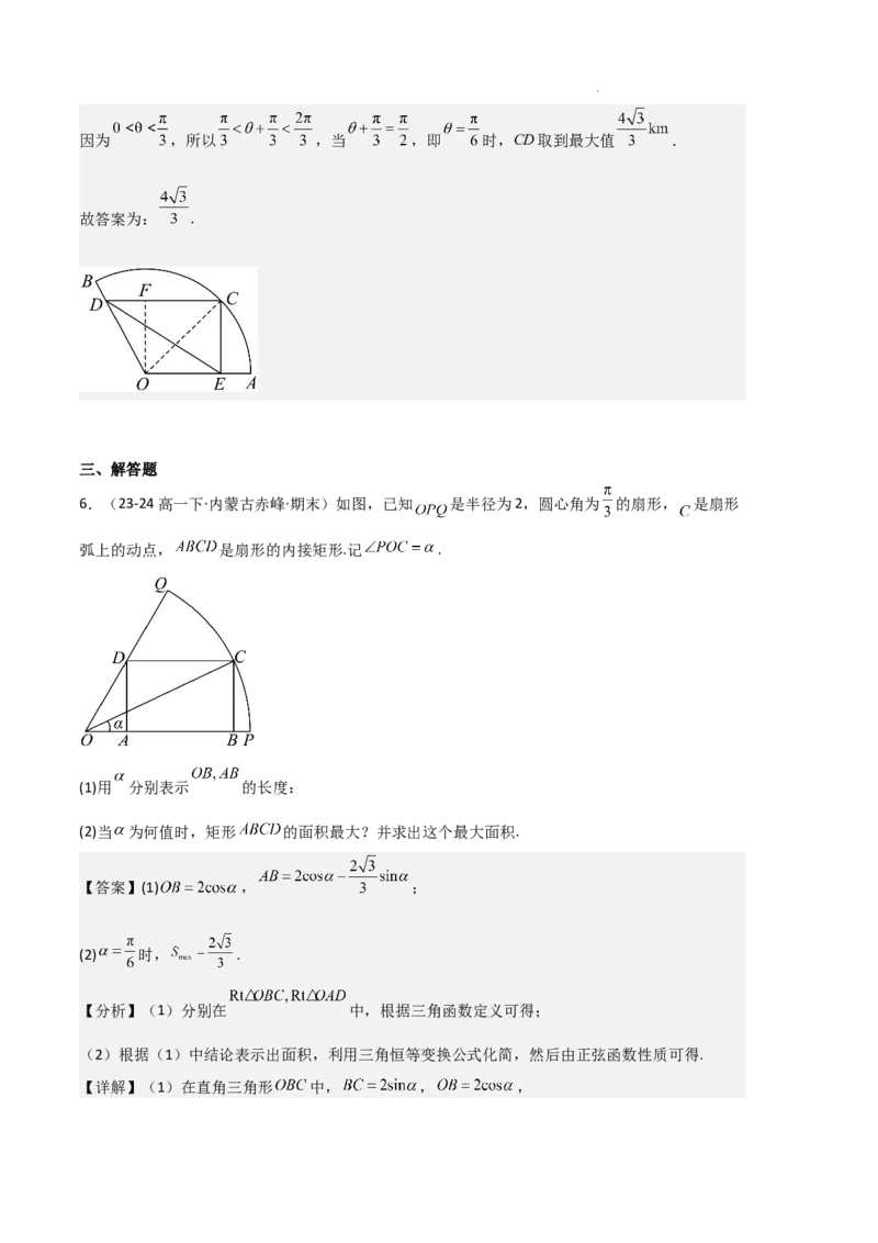 专题08三角恒等变换与三角函数应用（4种经典基础练+4种优选提升练）解析版_1多考区联考试卷_0105好题汇编备战2024-2025学年高一数学上学期期末真题分类汇编（新高考通用）