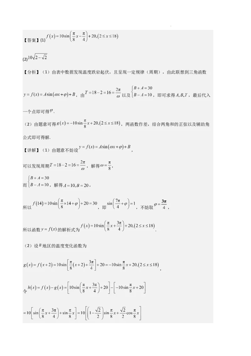 专题08三角恒等变换与三角函数应用（4种经典基础练+4种优选提升练）解析版_1多考区联考试卷_0105好题汇编备战2024-2025学年高一数学上学期期末真题分类汇编（新高考通用）