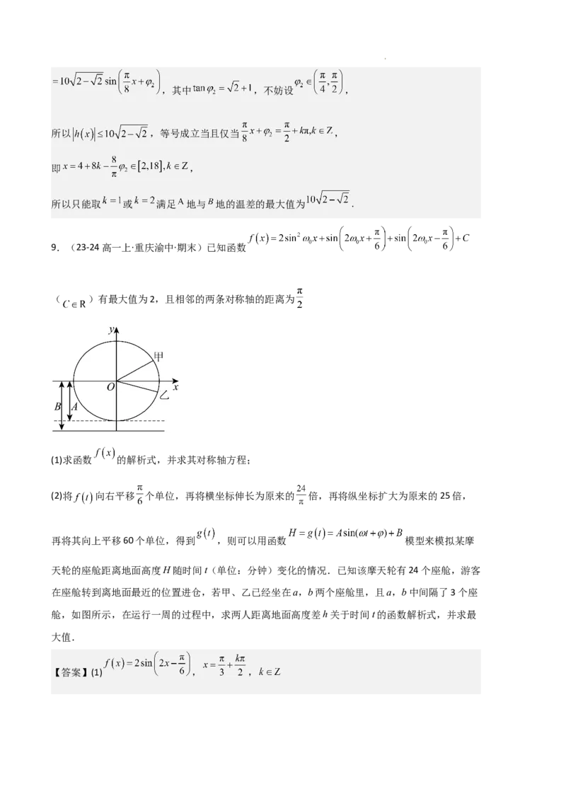 专题08三角恒等变换与三角函数应用（4种经典基础练+4种优选提升练）解析版_1多考区联考试卷_0105好题汇编备战2024-2025学年高一数学上学期期末真题分类汇编（新高考通用）