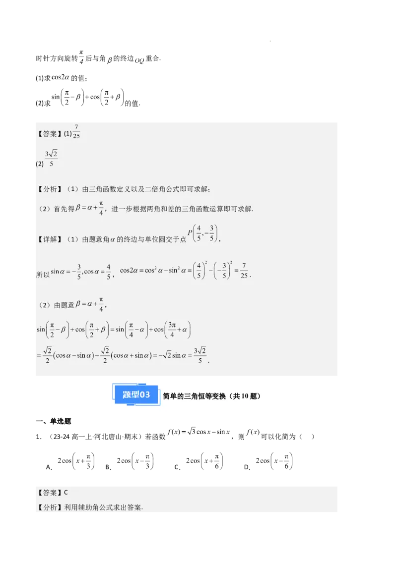 专题08三角恒等变换与三角函数应用（4种经典基础练+4种优选提升练）解析版_1多考区联考试卷_0105好题汇编备战2024-2025学年高一数学上学期期末真题分类汇编（新高考通用）