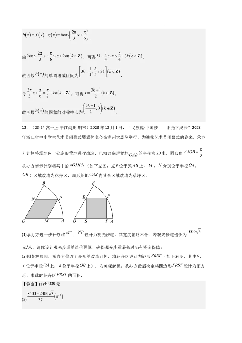 专题08三角恒等变换与三角函数应用（4种经典基础练+4种优选提升练）解析版_1多考区联考试卷_0105好题汇编备战2024-2025学年高一数学上学期期末真题分类汇编（新高考通用）