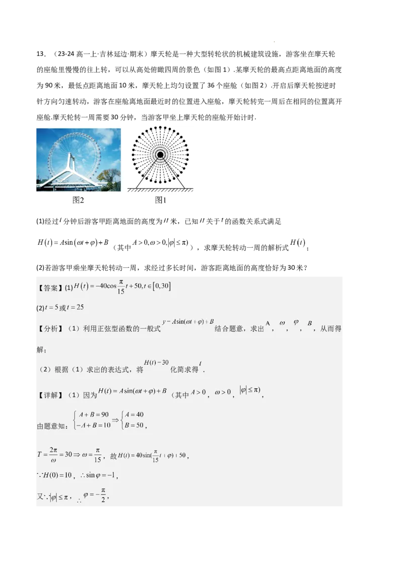 专题08三角恒等变换与三角函数应用（4种经典基础练+4种优选提升练）解析版_1多考区联考试卷_0105好题汇编备战2024-2025学年高一数学上学期期末真题分类汇编（新高考通用）