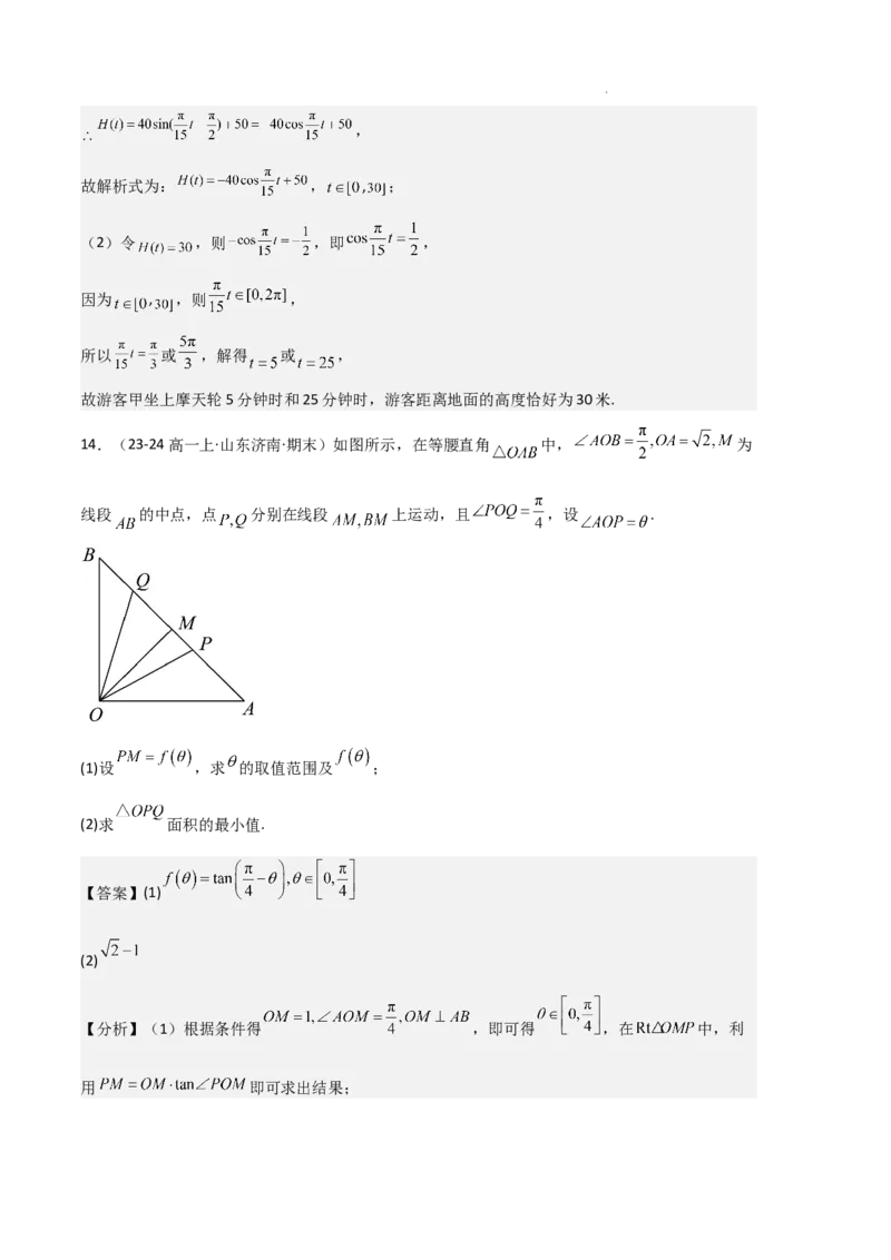 专题08三角恒等变换与三角函数应用（4种经典基础练+4种优选提升练）解析版_1多考区联考试卷_0105好题汇编备战2024-2025学年高一数学上学期期末真题分类汇编（新高考通用）