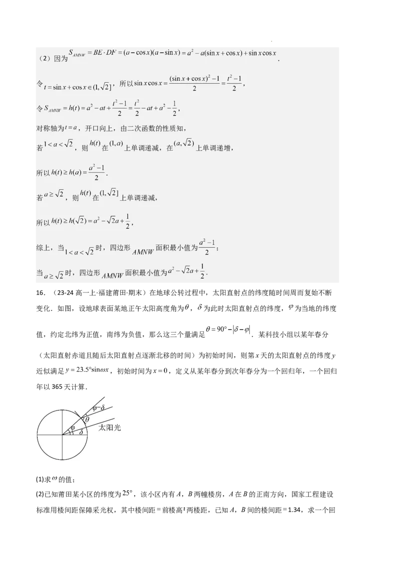 专题08三角恒等变换与三角函数应用（4种经典基础练+4种优选提升练）解析版_1多考区联考试卷_0105好题汇编备战2024-2025学年高一数学上学期期末真题分类汇编（新高考通用）