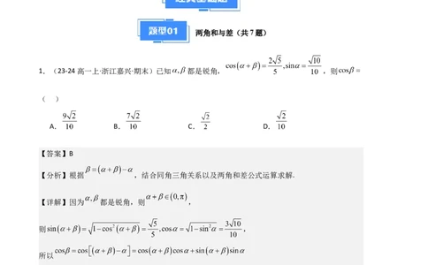 专题08三角恒等变换与三角函数应用（4种经典基础练+4种优选提升练）解析版_1多考区联考试卷_0105好题汇编备战2024-2025学年高一数学上学期期末真题分类汇编（新高考通用）