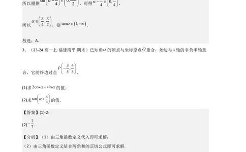 专题08三角恒等变换与三角函数应用（4种经典基础练+4种优选提升练）解析版_1多考区联考试卷_0105好题汇编备战2024-2025学年高一数学上学期期末真题分类汇编（新高考通用）