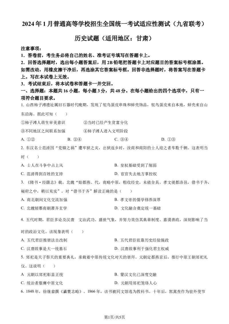 精品解析：2024年1月普通高等学校招生全国统一考试适应性测试（九省联考）历史试题（适用地区：甘肃）（原卷版）_九省联考更新中_甘肃（史生）_九省联考历史（甘肃）含答案