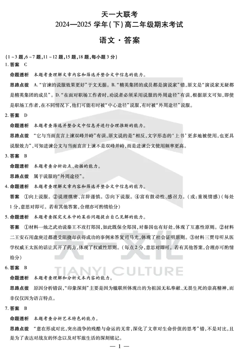 语文高二下期末答案_2025年7月_250705天一大联考&middot;河南省2024-2025学年（下）高二年级期末考试（全科）_7.2-3高二下期末答案
