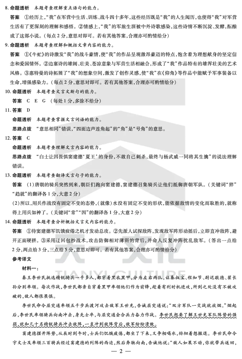 语文高二下期末答案_2025年7月_250705天一大联考&middot;河南省2024-2025学年（下）高二年级期末考试（全科）_7.2-3高二下期末答案
