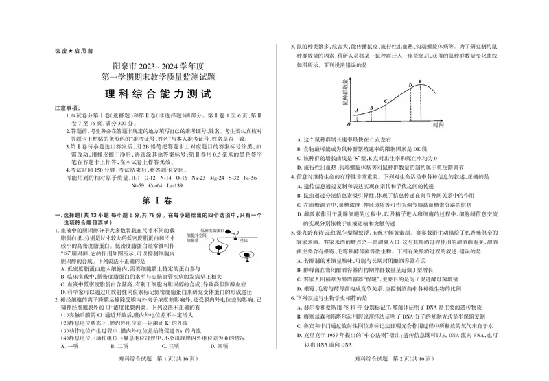 山西省阳泉市2023-2024学年高三年级上学期期末理综考试_2024届山西省阳泉市高三年级上学期期末考试_山西省阳泉市2024届高三年级上学期期末考试理综