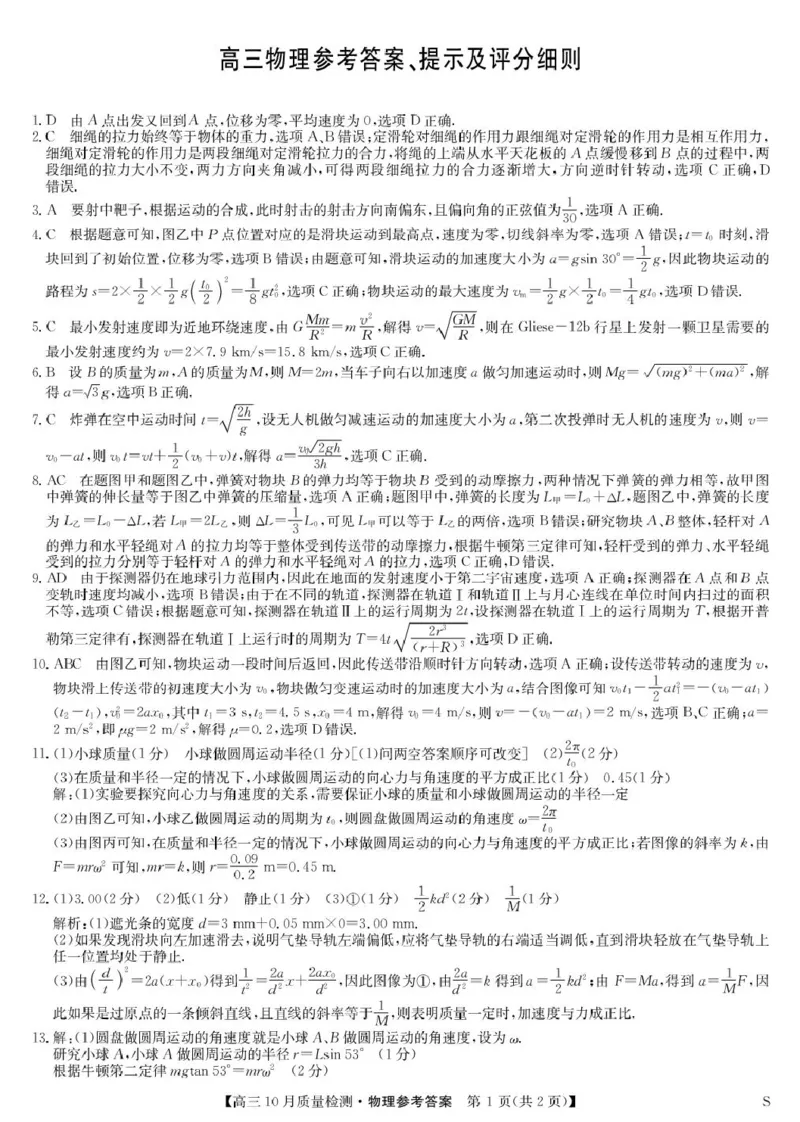 黑龙江九师联盟2026届高三上学期10月月考物理答案_251102九师联盟2026届高三上学期10月月考_黑龙江九师联盟2026届高三上学期10月月考物理试题+答案
