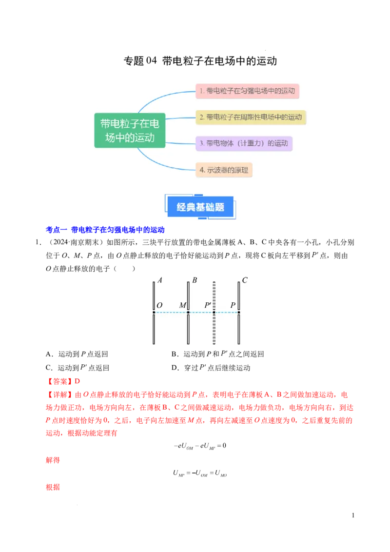 专题05带电粒子在电场中的运动（新高考通用）（解析版）(1)_1多考区联考_0109好题汇编备战2024-2025学年高二物理上学期期末真题分类汇编（新高考通用）