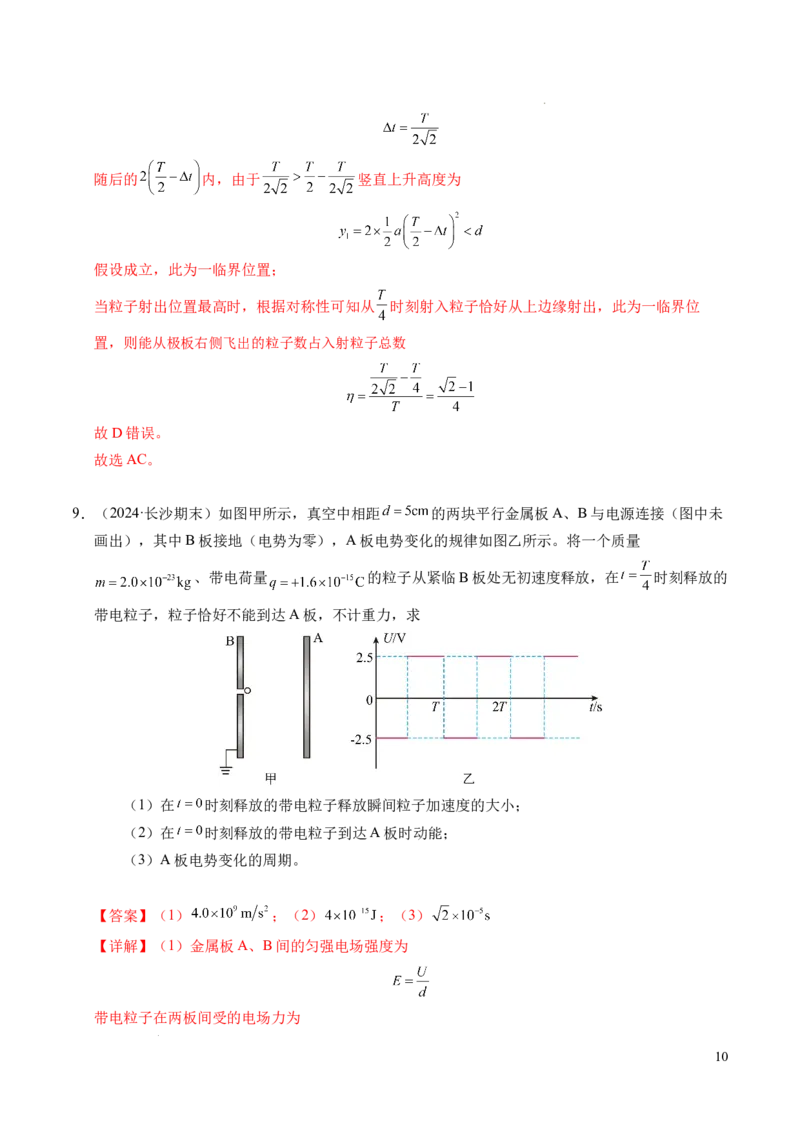 专题05带电粒子在电场中的运动（新高考通用）（解析版）(1)_1多考区联考_0109好题汇编备战2024-2025学年高二物理上学期期末真题分类汇编（新高考通用）