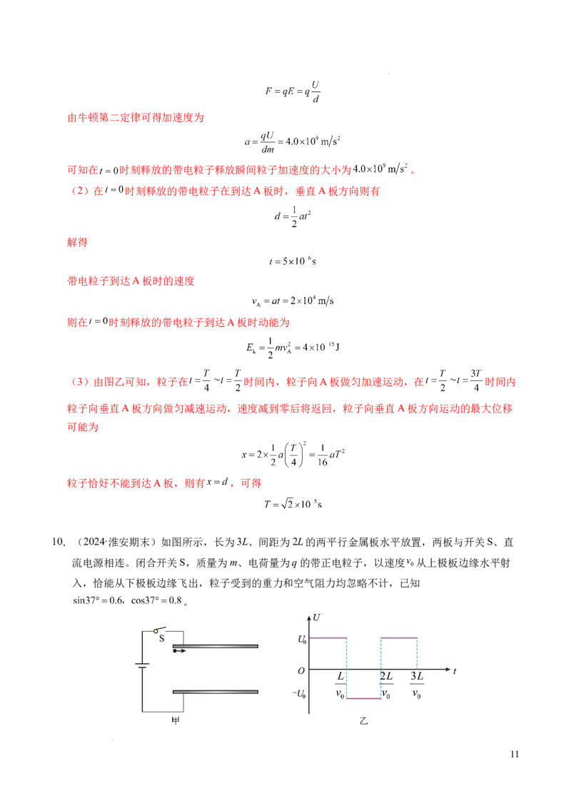专题05带电粒子在电场中的运动（新高考通用）（解析版）(1)_1多考区联考_0109好题汇编备战2024-2025学年高二物理上学期期末真题分类汇编（新高考通用）