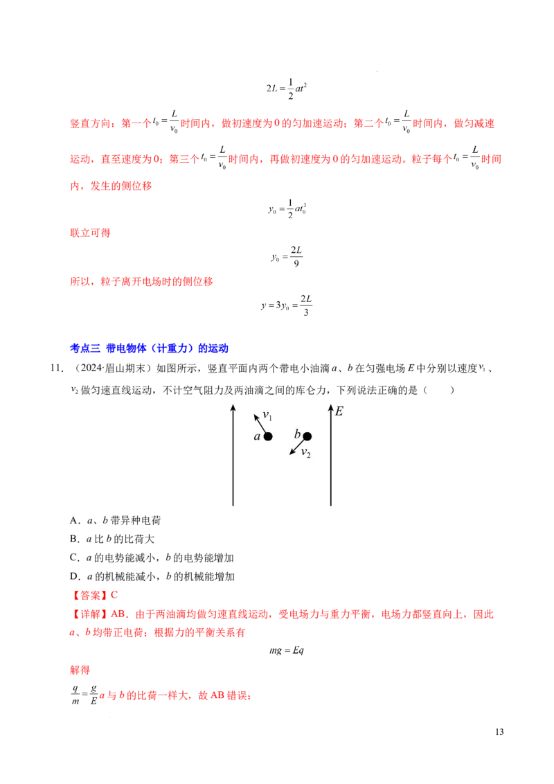 专题05带电粒子在电场中的运动（新高考通用）（解析版）(1)_1多考区联考_0109好题汇编备战2024-2025学年高二物理上学期期末真题分类汇编（新高考通用）