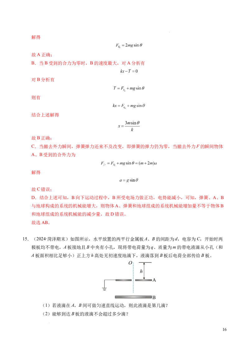 专题05带电粒子在电场中的运动（新高考通用）（解析版）(1)_1多考区联考_0109好题汇编备战2024-2025学年高二物理上学期期末真题分类汇编（新高考通用）