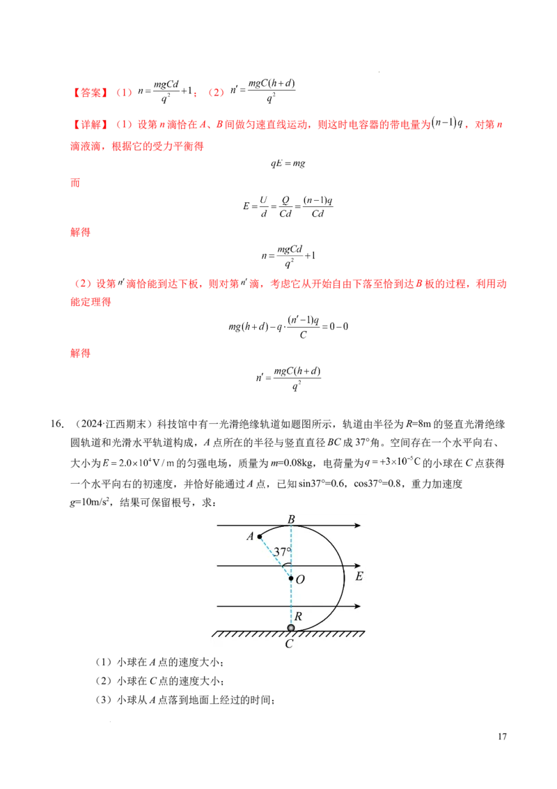 专题05带电粒子在电场中的运动（新高考通用）（解析版）(1)_1多考区联考_0109好题汇编备战2024-2025学年高二物理上学期期末真题分类汇编（新高考通用）