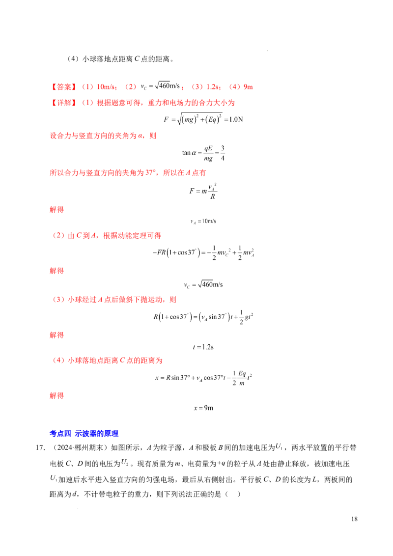 专题05带电粒子在电场中的运动（新高考通用）（解析版）(1)_1多考区联考_0109好题汇编备战2024-2025学年高二物理上学期期末真题分类汇编（新高考通用）