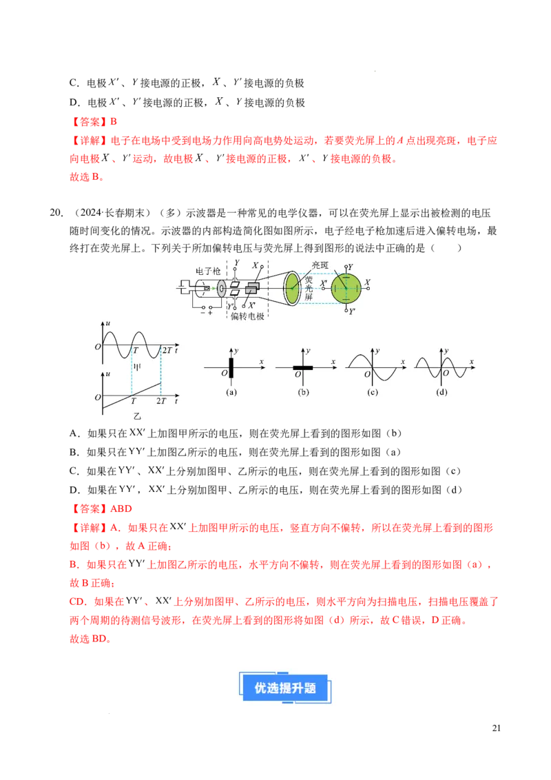 专题05带电粒子在电场中的运动（新高考通用）（解析版）(1)_1多考区联考_0109好题汇编备战2024-2025学年高二物理上学期期末真题分类汇编（新高考通用）