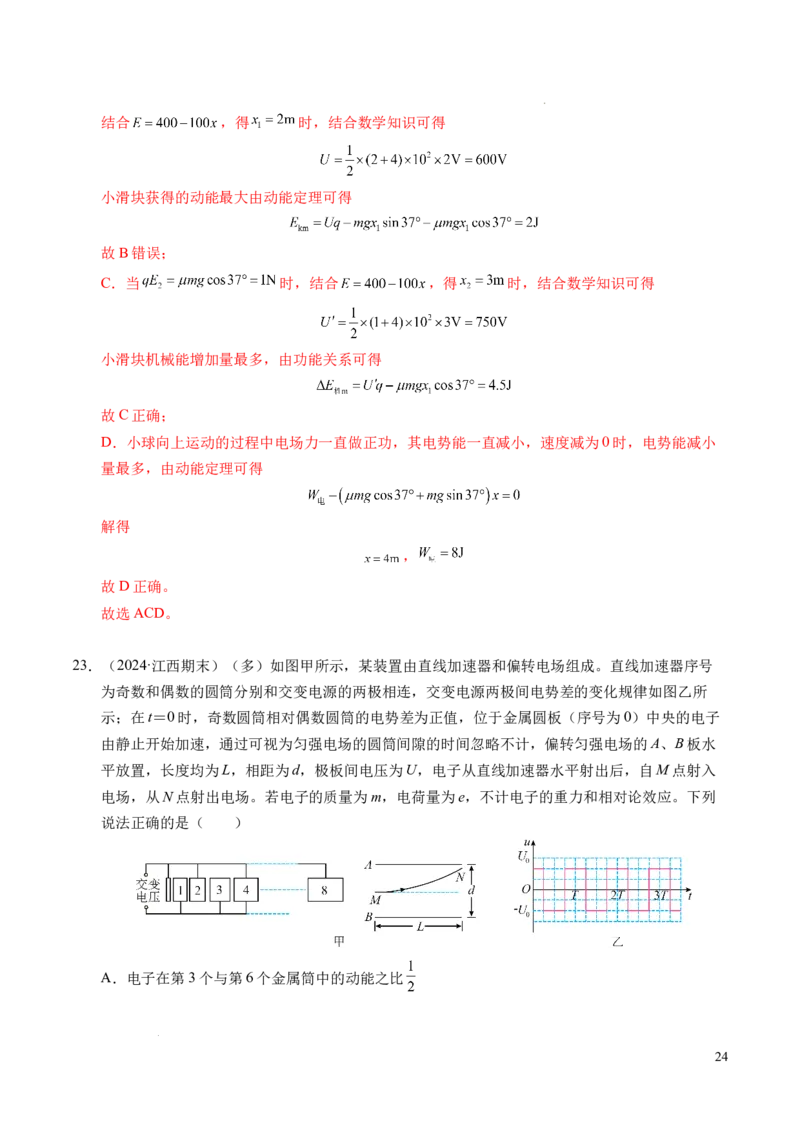 专题05带电粒子在电场中的运动（新高考通用）（解析版）(1)_1多考区联考_0109好题汇编备战2024-2025学年高二物理上学期期末真题分类汇编（新高考通用）