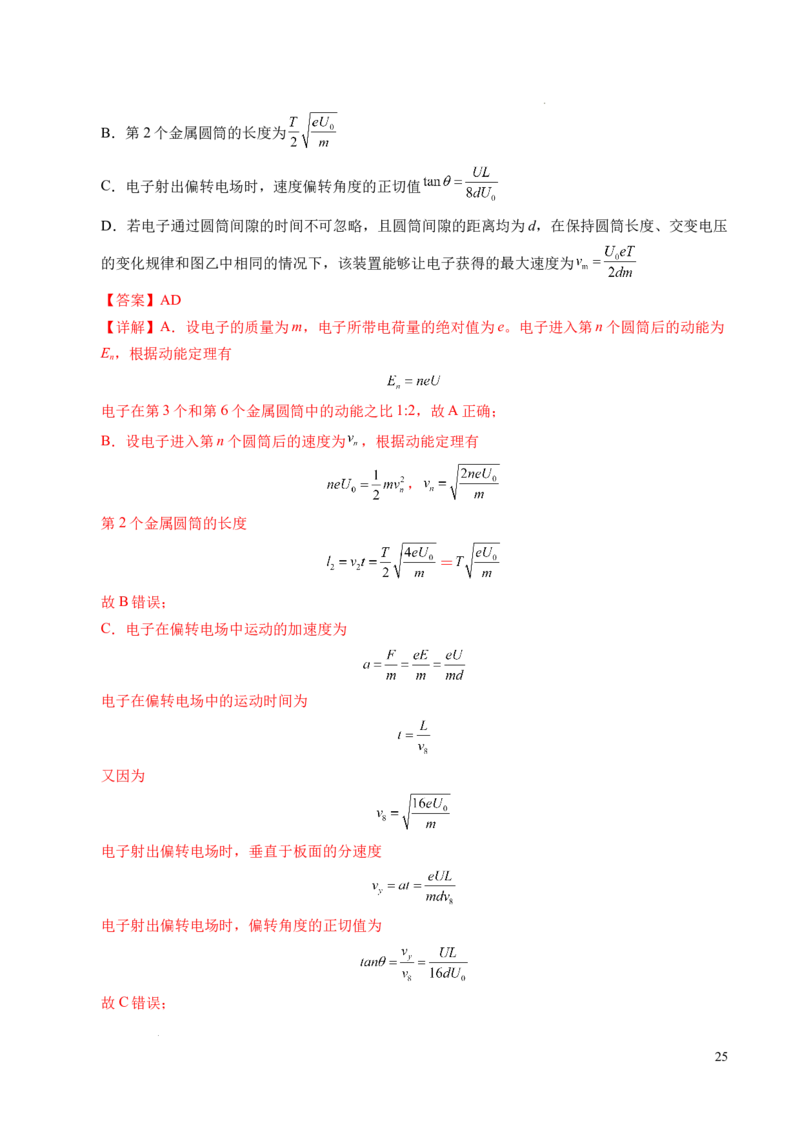 专题05带电粒子在电场中的运动（新高考通用）（解析版）(1)_1多考区联考_0109好题汇编备战2024-2025学年高二物理上学期期末真题分类汇编（新高考通用）