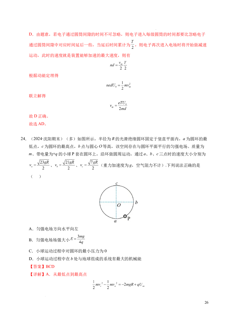专题05带电粒子在电场中的运动（新高考通用）（解析版）(1)_1多考区联考_0109好题汇编备战2024-2025学年高二物理上学期期末真题分类汇编（新高考通用）