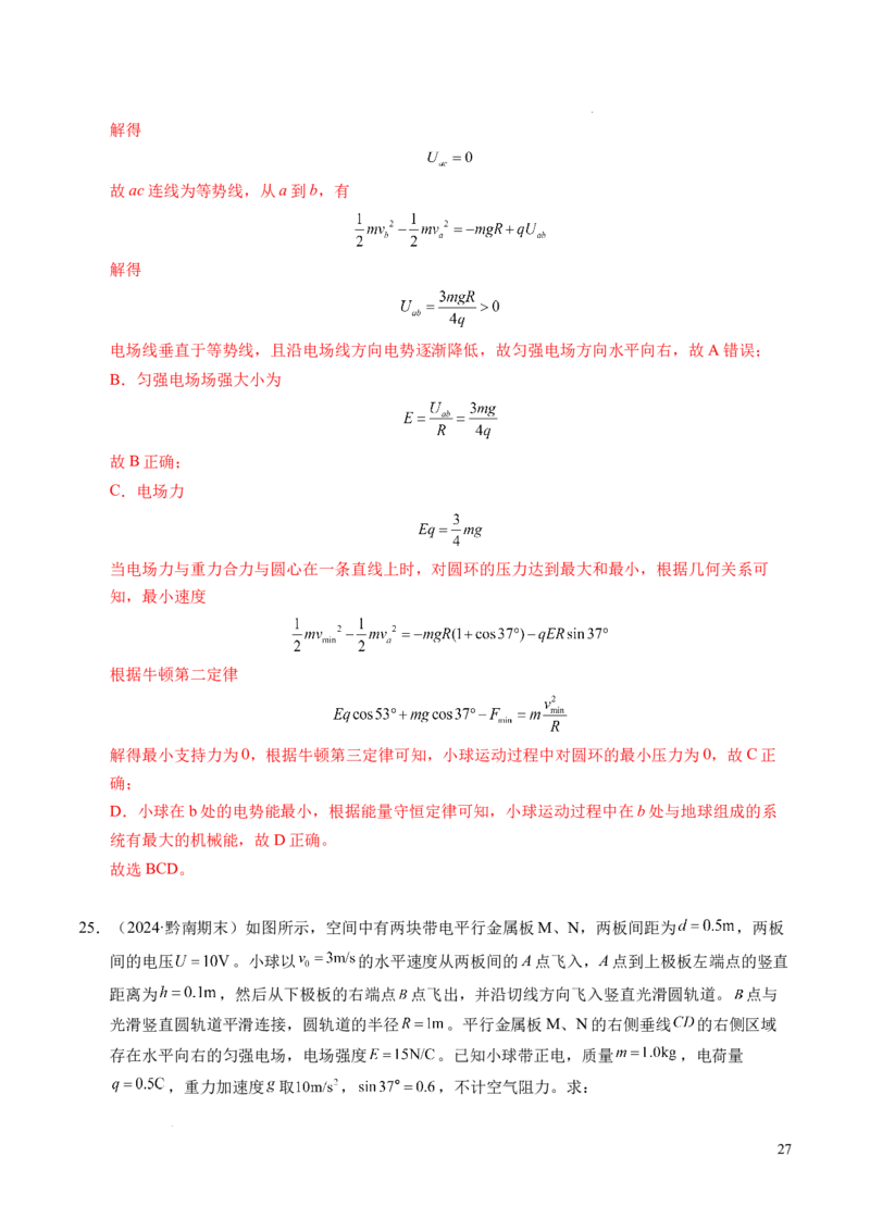 专题05带电粒子在电场中的运动（新高考通用）（解析版）(1)_1多考区联考_0109好题汇编备战2024-2025学年高二物理上学期期末真题分类汇编（新高考通用）