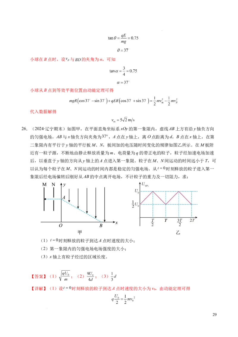 专题05带电粒子在电场中的运动（新高考通用）（解析版）(1)_1多考区联考_0109好题汇编备战2024-2025学年高二物理上学期期末真题分类汇编（新高考通用）