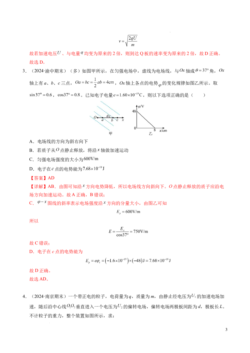 专题05带电粒子在电场中的运动（新高考通用）（解析版）(1)_1多考区联考_0109好题汇编备战2024-2025学年高二物理上学期期末真题分类汇编（新高考通用）