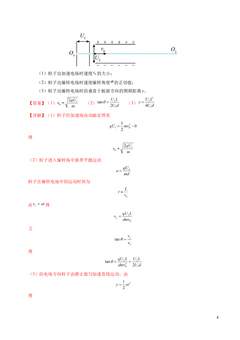 专题05带电粒子在电场中的运动（新高考通用）（解析版）(1)_1多考区联考_0109好题汇编备战2024-2025学年高二物理上学期期末真题分类汇编（新高考通用）