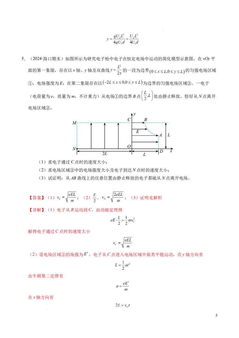 专题05带电粒子在电场中的运动（新高考通用）（解析版）(1)_1多考区联考_0109好题汇编备战2024-2025学年高二物理上学期期末真题分类汇编（新高考通用）