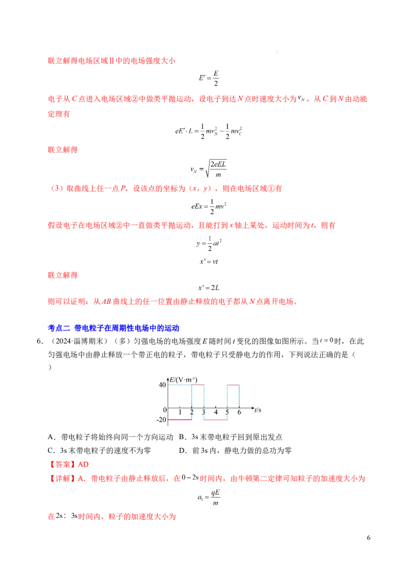 专题05带电粒子在电场中的运动（新高考通用）（解析版）(1)_1多考区联考_0109好题汇编备战2024-2025学年高二物理上学期期末真题分类汇编（新高考通用）