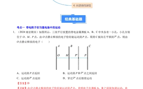 专题05带电粒子在电场中的运动（新高考通用）（解析版）(1)_1多考区联考_0109好题汇编备战2024-2025学年高二物理上学期期末真题分类汇编（新高考通用）