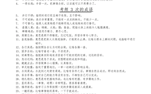 言语顾斐高频成语500词_26吉林考备考资料包_04行测资料包（笔记图推导图等）_15高频成语500词