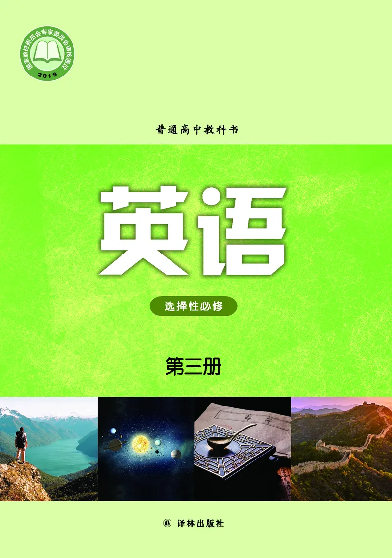 译林版英语选修第三册高清教材_4-教培资料-26年最新资料-同步更新_初中高中教资_03科三专项（进去保存报考的学科即可）_02科三专项（笔记真题思维导图教学设计版本二）