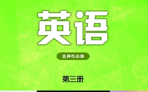 译林版英语选修第三册高清教材_4-教培资料-26年最新资料-同步更新_初中高中教资_03科三专项（进去保存报考的学科即可）_02科三专项（笔记真题思维导图教学设计版本二）