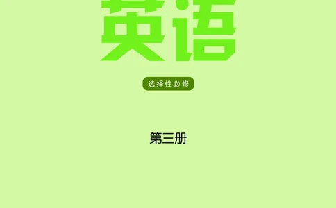 译林版英语选修第三册高清教材_4-教培资料-26年最新资料-同步更新_初中高中教资_03科三专项（进去保存报考的学科即可）_02科三专项（笔记真题思维导图教学设计版本二）
