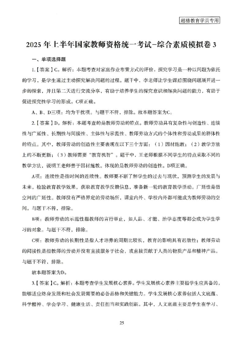 答案－中学综合素质-卷3_4-教培资料-26年最新资料-同步更新_初中高中教资_2025上中学教资笔试_062025上教资笔试考前冲刺汇总_00、考前押题卷❤_08中学-模拟3套卷-CG（完结）