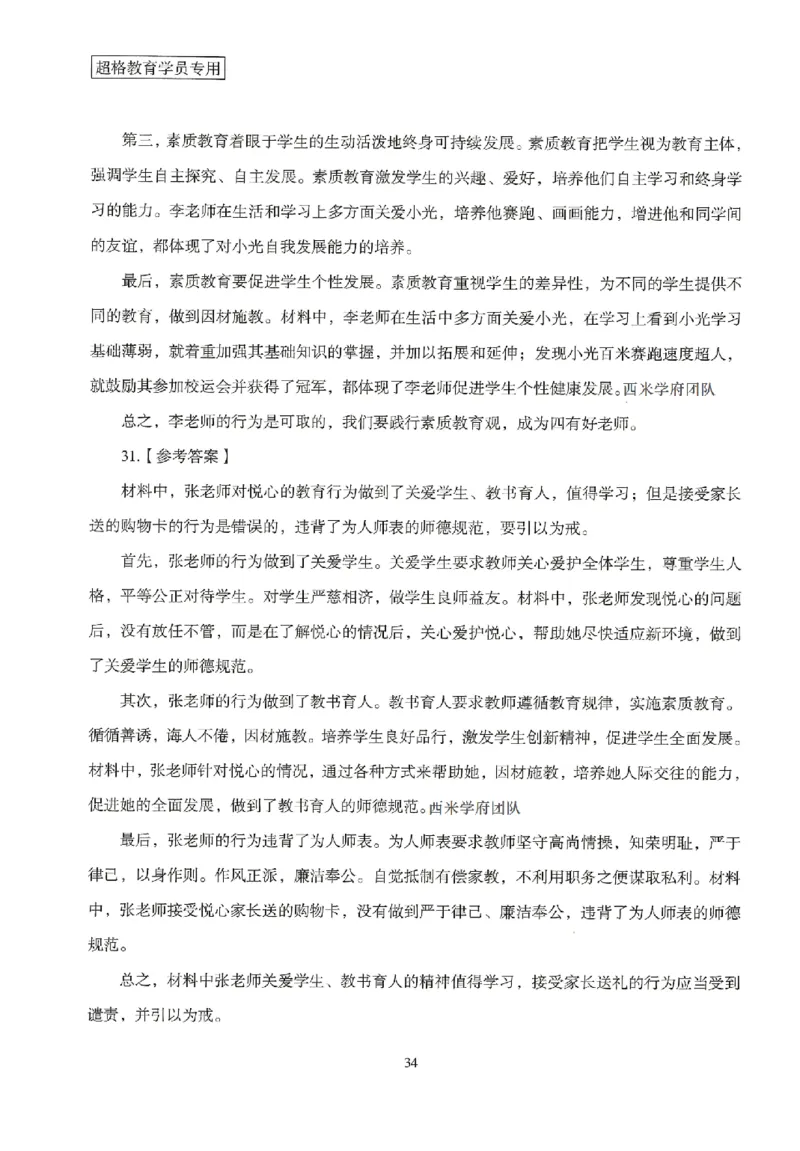 答案－中学综合素质-卷3_4-教培资料-26年最新资料-同步更新_初中高中教资_2025上中学教资笔试_062025上教资笔试考前冲刺汇总_00、考前押题卷❤_08中学-模拟3套卷-CG（完结）