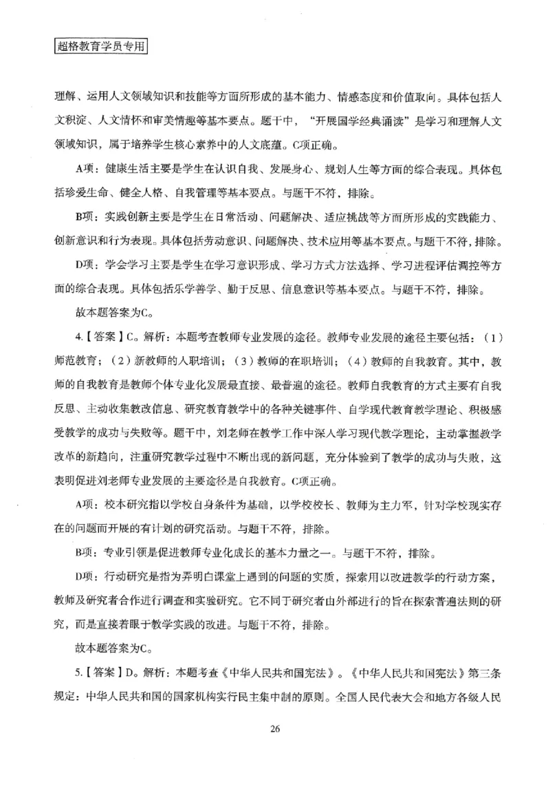 答案－中学综合素质-卷3_4-教培资料-26年最新资料-同步更新_初中高中教资_2025上中学教资笔试_062025上教资笔试考前冲刺汇总_00、考前押题卷❤_08中学-模拟3套卷-CG（完结）
