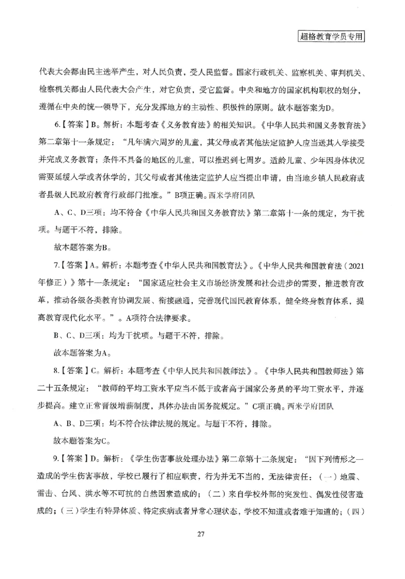 答案－中学综合素质-卷3_4-教培资料-26年最新资料-同步更新_初中高中教资_2025上中学教资笔试_062025上教资笔试考前冲刺汇总_00、考前押题卷❤_08中学-模拟3套卷-CG（完结）